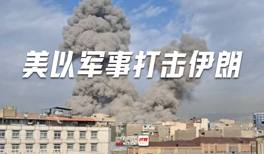 专题丨美以军事打击伊朗