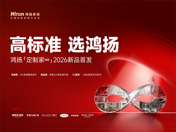 2026家装行业开春重磅：鸿扬“定制家∞”到底新在哪里？