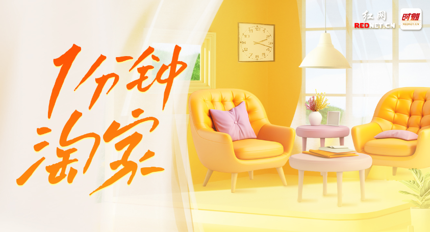 专题 | 1分钟淘家