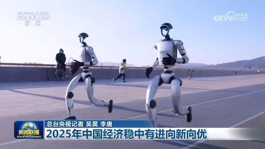 2025年中国经济稳中有进向新向优