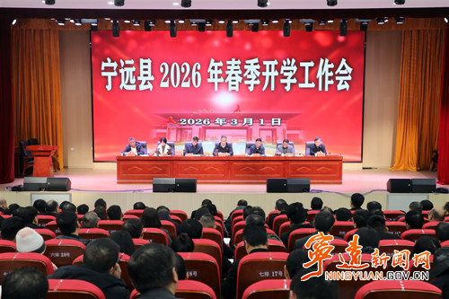 宁远县召开2026年春季开学工作会议_副本500.jpg 宁远县召开2026年春季开学工作会议_副本500.jpg