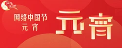 网络中国节·元宵