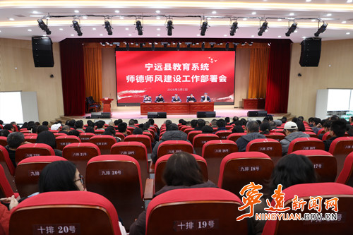 宁远召开2026年师德师风建设工作部署推进会_副本500.jpg