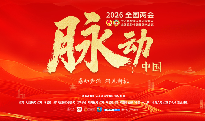 专题丨脉动中国——2026年全国两会