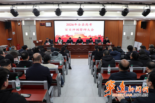 宁远县举行2026年高考百日冲刺誓师大会_副本500.jpg 宁远县举行2026年高考百日冲刺誓师大会_副本500.jpg