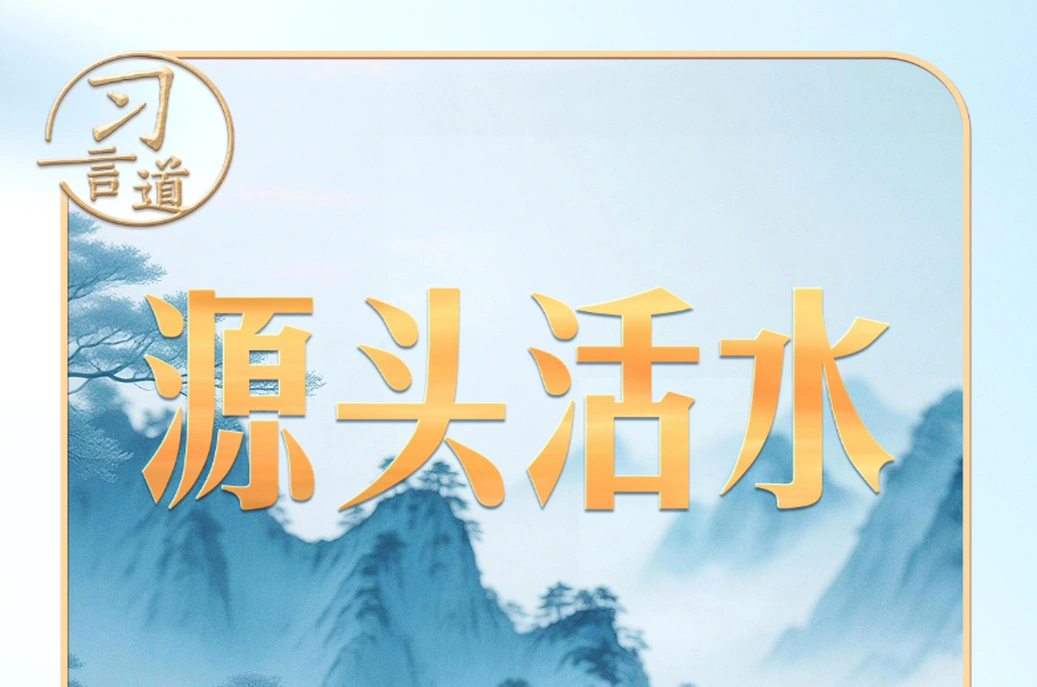 习近平的两会之喻｜人民是创作的源头活水