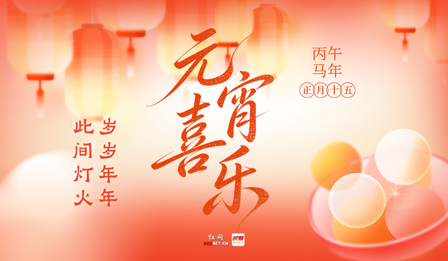 元宵节海报丨灯火可亲，山河万里皆笑颜