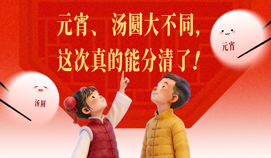 图个明白丨元宵、汤圆大不同，这次真的能分清了！