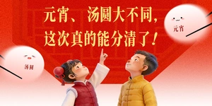 元宵、汤圆大不同，这次真的能分清了