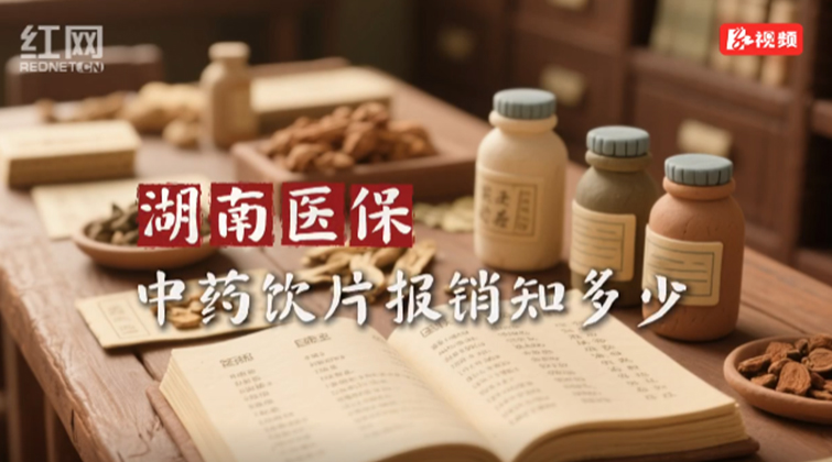 秒懂湘医保丨湖南医保中药饮片报销知多少