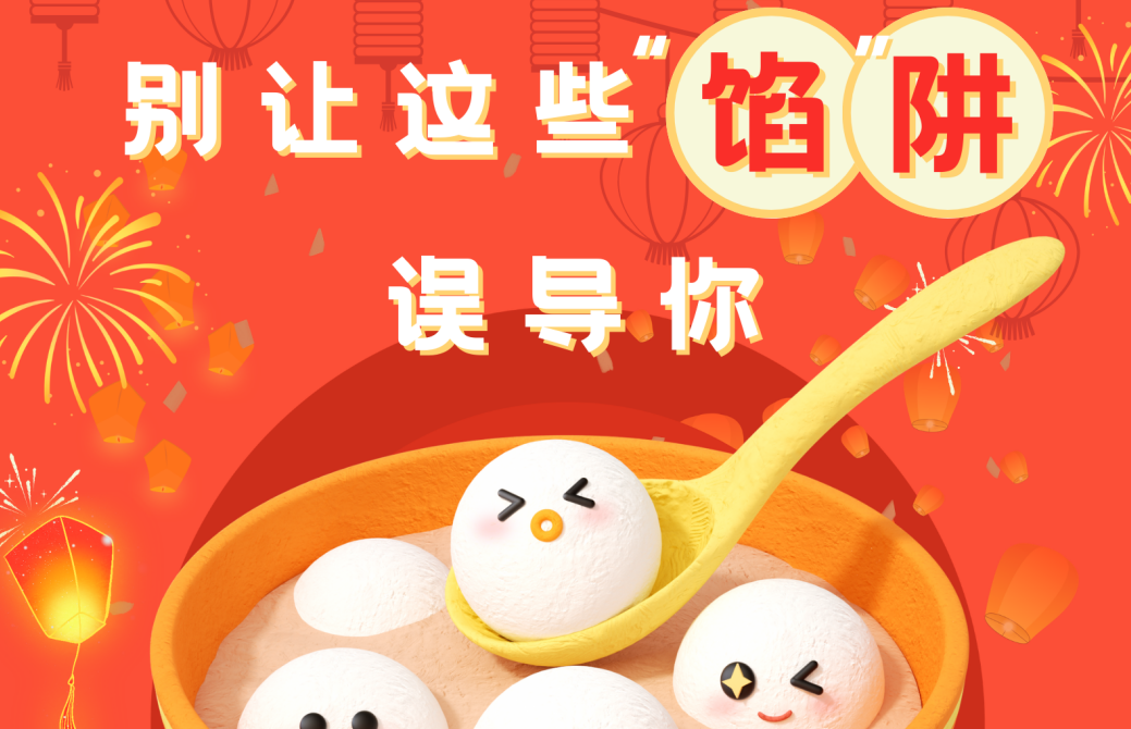 元宵佳节，别让这些“馅”阱误导你！