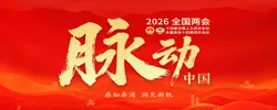 2026全国两会