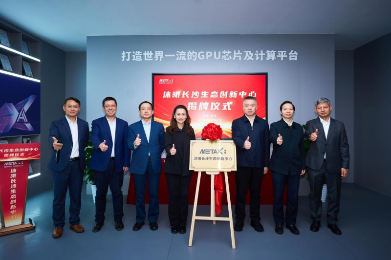 2月28日，在长沙高新区麓谷产业园沐曦集成电路（上海）股份有限公司长沙生态创新中心的牌匾正式揭牌。均为 资料图片