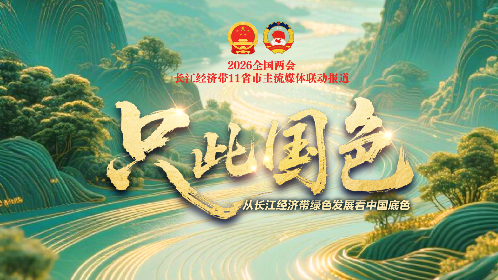 2026全国两会丨只此国色——从长江经济带绿色发展看中国底色