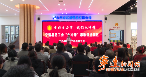 宁远县总工会:“永冲锋”思政课进园区 助力企业复工复产_副本500.png 宁远县总工会:“永冲锋”思政课进园区 助力企业复工复产_副本500.png
