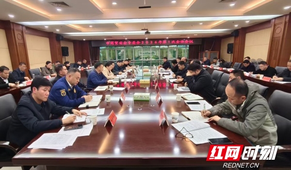 娄底市商贸安全专业委员会召开2026年第一次全体会议