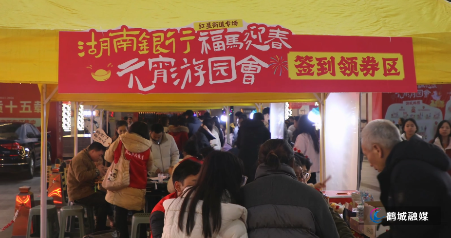湖南银行 “福马迎春” 元宵音乐游园会走进红星街道(1).mp4_20260304_171045.458.jpg