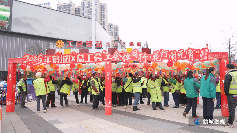 鹤城区总工会开展“工会伴同行·花灯闹元宵”活动.mp4_20260304_171915.402.jpg