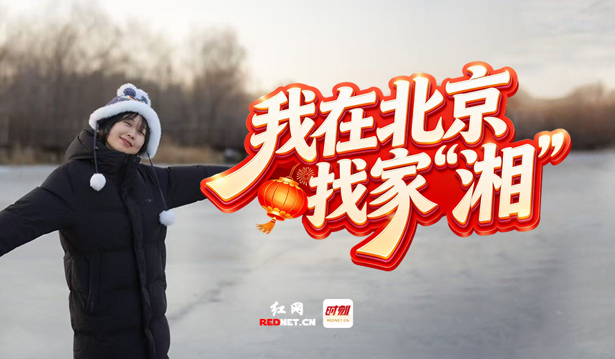 我在北京找家“湘” ①丨北京胡同串子，串出一部湖南史