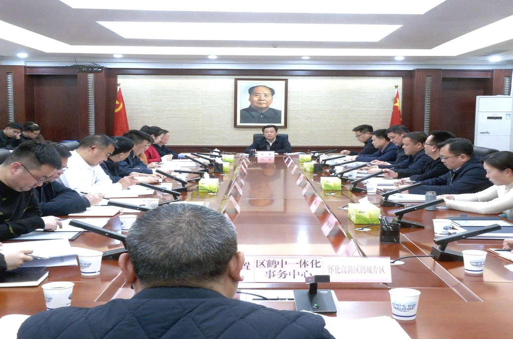 唐成主持召开鹤中一体化发展工作会议