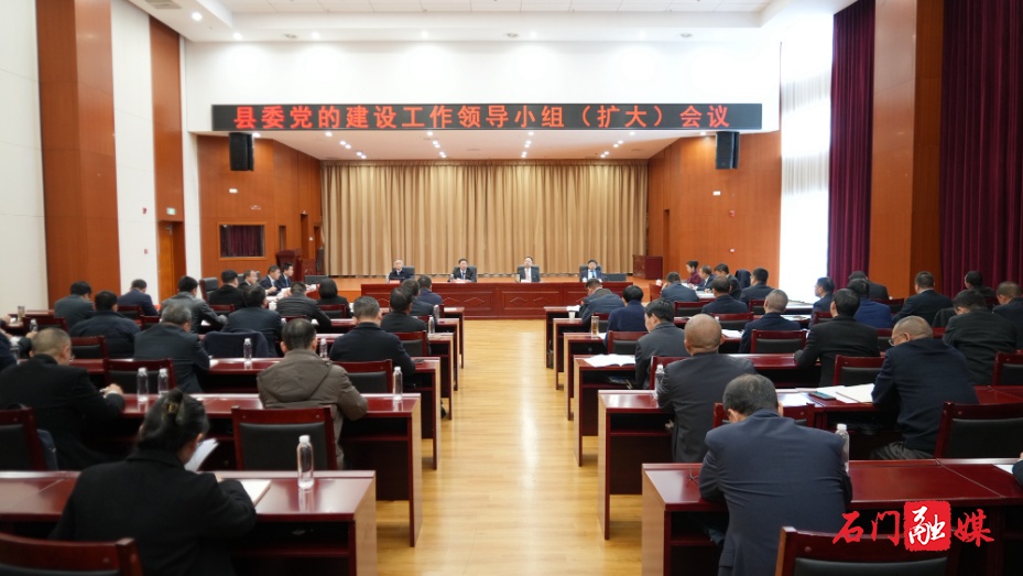 李长春主持召开县委党的建设工作领导小组（扩大）会议.jpg