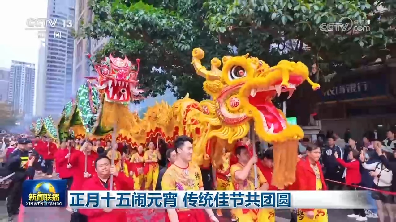 正月十五闹元宵 传统佳节共团圆