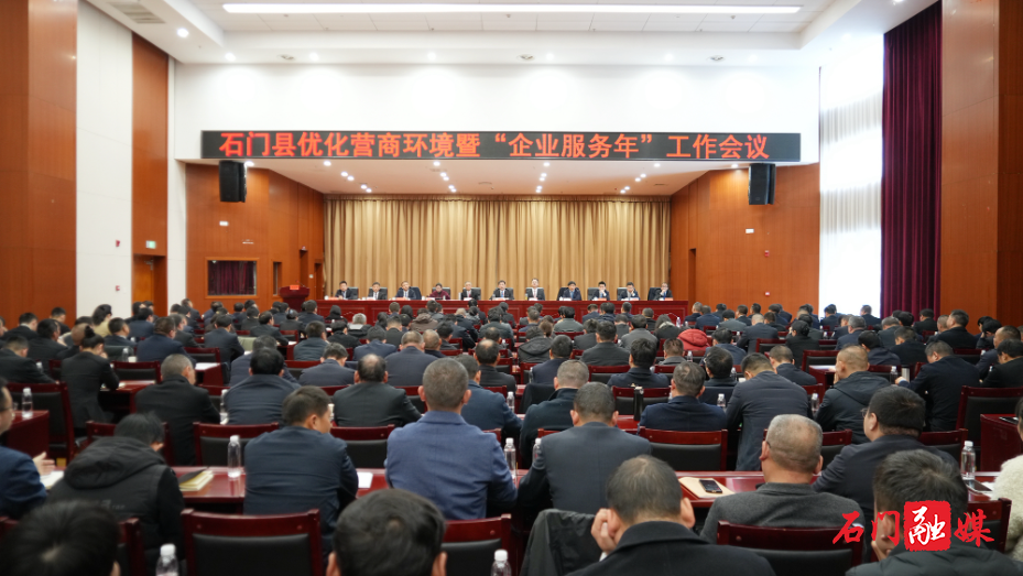 石门县优化营商环境暨“企业服务年”工作会议召开1_副本.jpg