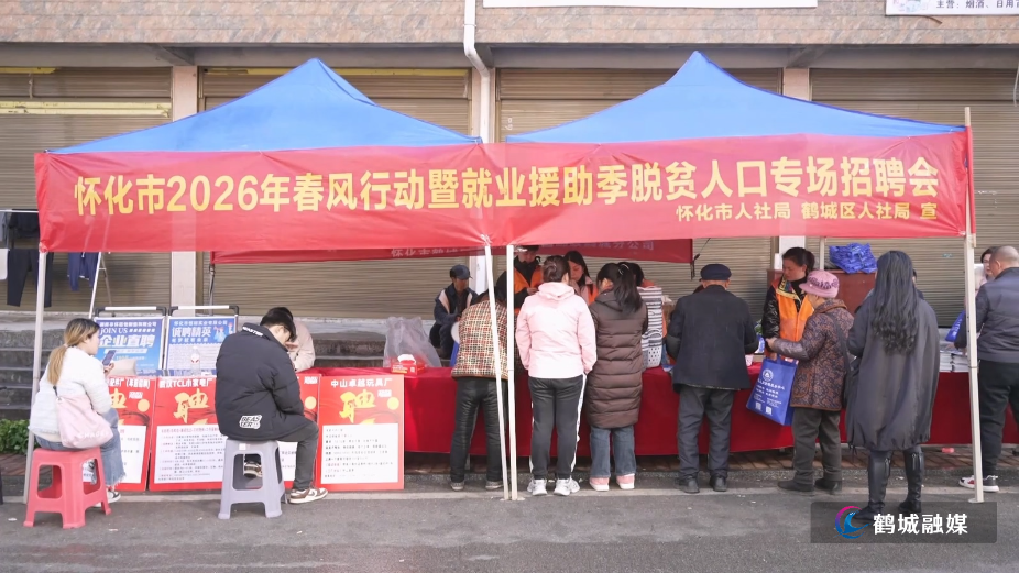 怀化市鹤城区：春风送岗进山村 就业服务暖民心（半成品）.mp4_20260304_165208.904.jpg