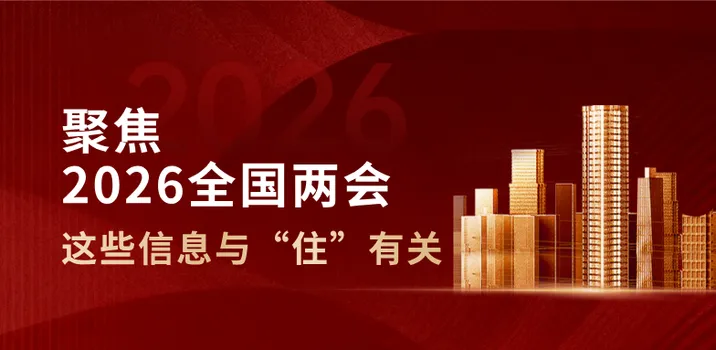 专题｜2026全国两会这些信息与“住”有关