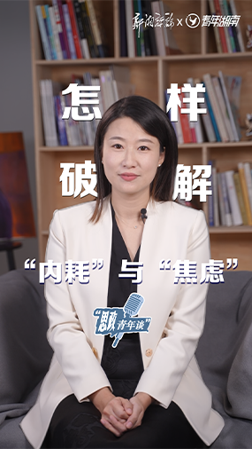 怎样破解“内耗”与“焦虑”？