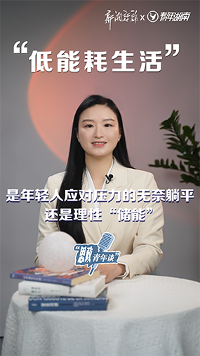 “低能耗生活”是年轻人应对压力的无奈躺平还是理性“储能”？
