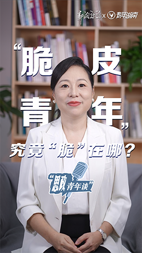 “脆皮青年”究竟“脆”在哪？