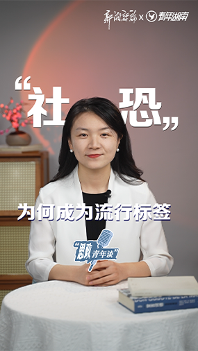 “社恐”为何成为流行标签？