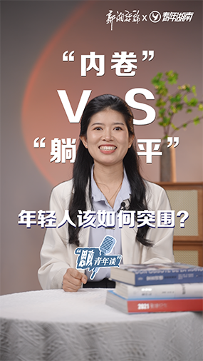 “内卷”VS“躺平”，年轻人该如何突围