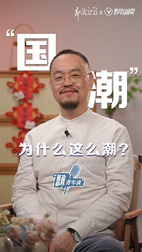 “国潮”为什么这么潮？
