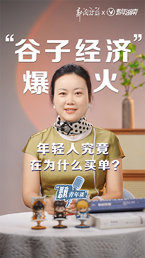 “谷子经济”爆火，年轻人究竟在为什么买单？