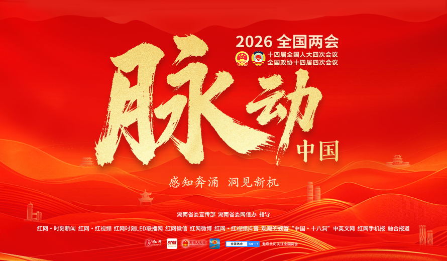 专题丨脉动中国——2026年全国两会