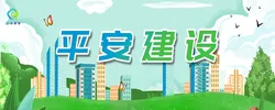 平安建设