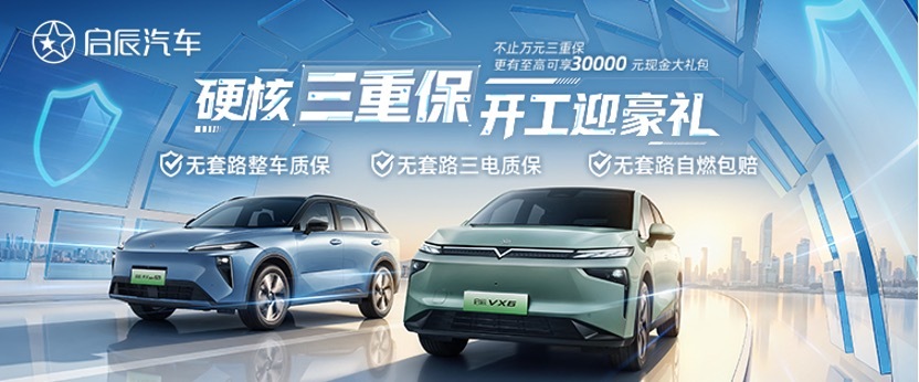 启辰汽车推出“硬核三重保”，“自燃包赔”政策“跟车不跟人”