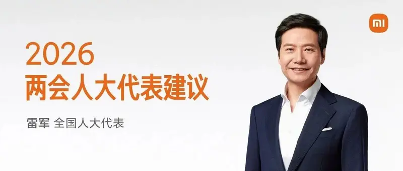 雷军两会建议：加快建设汽车智能化技术标准 优化驾考项目