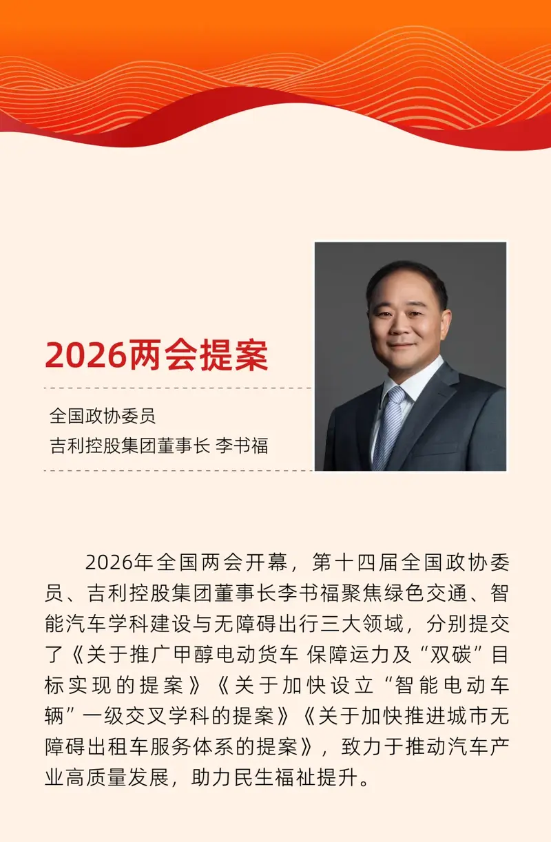 李书福两会提案：加快推进城市无障碍出租车服务体系