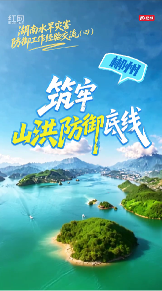 筑牢山洪防御底线