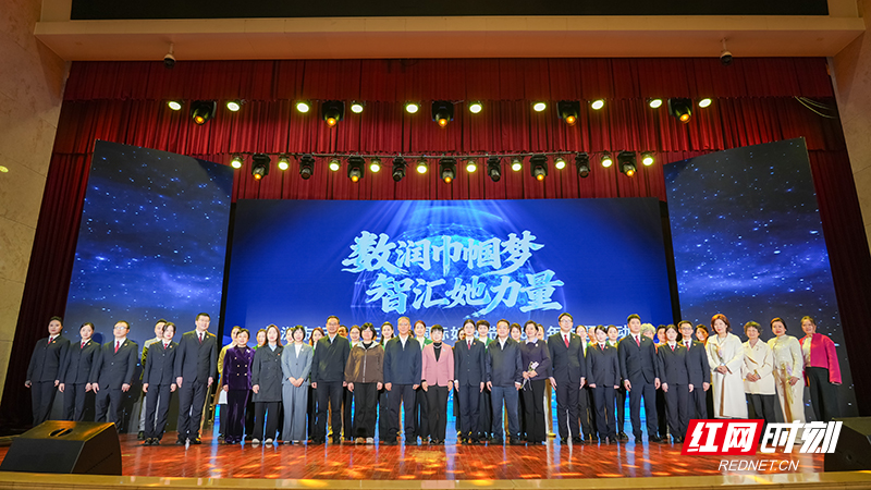 数润巾帼梦 智汇她力量 株洲举行纪念“三八”国际妇女节116周年主题活动