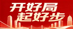 开好局 起好步