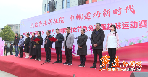 宁远举办庆祝“三八”国际妇女节龟兔赛跑趣味运动赛_副本500.png