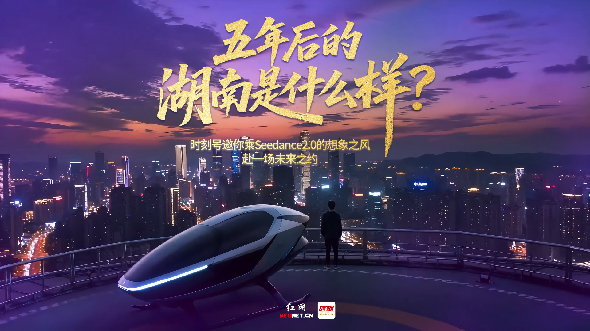 五年后的湖南是什么样？