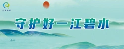 守护好一江碧水