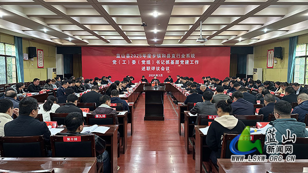 我县召开2025年度乡镇和县直行业系统党(工)委(党组)书记抓基层党建工作述职评议会议.jpg 我县召开2025年度乡镇和县直行业系统党(工)委(党组)书记抓基层党建工作述职评议会议.jpg