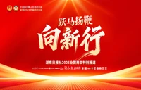 跃马扬鞭向新行——聚焦2026全国两会