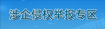 涉企侵权举报专区